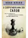 Иван Ильин - О сопротивлении злу силою
