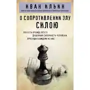 Постер книги О сопротивлении злу силою