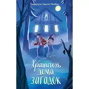 Постер книги Хранитель дома загадок