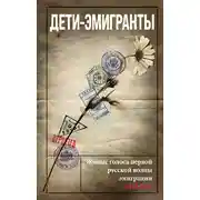 Постер книги Дети-эмигранты. Живые голоса первой русской волны эмиграции 1918-1924