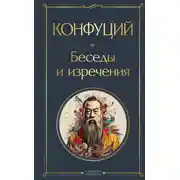 Постер книги Беседы и изречения