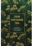 Сборник - Тихое пристанище Твое. Как обрести спокойствие души и мир сердца