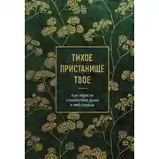 Постер книги Тихое пристанище Твое. Как обрести спокойствие души и мир сердца