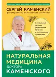 Сергей Каменский - Натуральная медицина доктора Каменского. Уникальные методы укрепления, лечения и омоложения организма