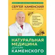 Постер книги Натуральная медицина доктора Каменского. Уникальные методы укрепления, лечения и омоложения организма