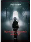 Соня Сенина - Призрак из комнаты номер 23
