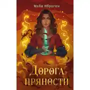 Постер книги Дорога пряности