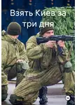 Влад Б - Взять Киев за три дня