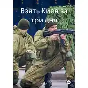 Постер книги Взять Киев за три дня