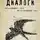 Платон - Диалоги: Протагор, Ион, Евтифрон, Парменид