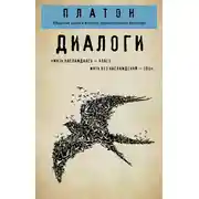 Постер книги Диалоги: Протагор, Ион, Евтифрон, Парменид