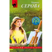 Постер книги Тайный преследователь