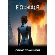 Постер книги Единица