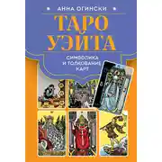 Постер книги Таро Уэйта. Символика и толкование карт