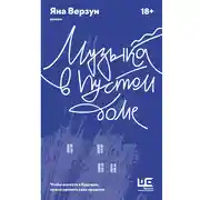 Постер книги Музыка в пустом доме