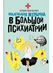 Юлия Левченко - Маленькая женщина в большой психиатрии