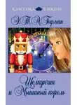 Эрнст Теодор Амадей Гофман - Щелкунчик и Мышиный Король (сборник)