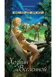 Павел Комарницкий - Хозяин Вселенной