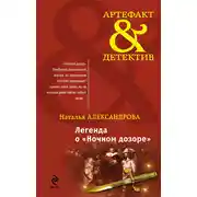 Постер книги Легенда о «Ночном дозоре»