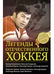 Федор Раззаков - Легенды отечественного хоккея