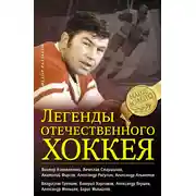 Постер книги Легенды отечественного хоккея
