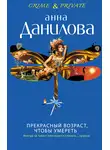 Анна Данилова - Прекрасный возраст, чтобы умереть