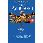 Постер книги Прекрасный возраст, чтобы умереть
