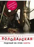 Ольга Володарская - Подумай об этом завтра