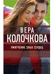 Вера Колочкова - Умягчение злых сердец