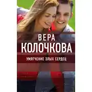 Постер книги Умягчение злых сердец
