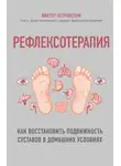 Виктор Островский - Рефлексотерапия. Как восстановить подвижность суставов в домашних условиях