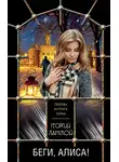  Георгий Ланской - Беги, Алиса!