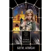 Постер книги Беги, Алиса!