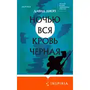 Постер книги Ночью вся кровь черная