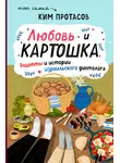 Ким Протасов - Любовь и картошка. Рецепты и истории израильского диетолога