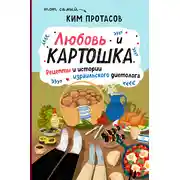 Постер книги Любовь и картошка. Рецепты и истории израильского диетолога
