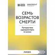 Постер книги Саммари книги «Семь возрастов смерти. Путешествие судмедэксперта по жизни»