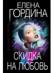Елена Гордина - Скидка на любовь