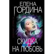 Постер книги Скидка на любовь