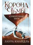 Лаура Кнайдль - Корона тьмы. Сумеречные боги