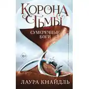 Постер книги Корона тьмы. Сумеречные боги