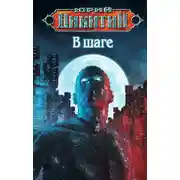 Постер книги В шаге