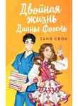 Таня Свон - Двойная жизнь Дианы Фогель
