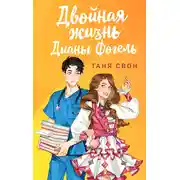 Постер книги Двойная жизнь Дианы Фогель
