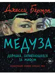 Джесси Бёртон - Медуза