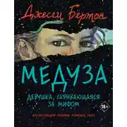 Постер книги Медуза