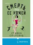 Стивен Спотсвуд - Смерть под ее кожей