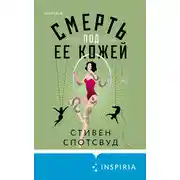 Постер книги Смерть под ее кожей
