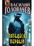 Василий Головачев - Пятьдесят первый