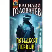 Постер книги Пятьдесят первый